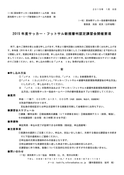 2015 年度サッカー・フットサル新規審判認定講習会開催要項