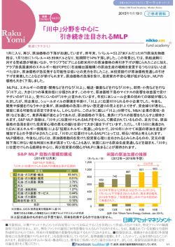 「川中」分野を中心に引き続き注目されるMLP [日興アセット]