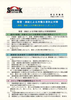 降積雪期における労働災害防止対策の徹底について