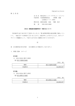 （訂正）招集通知記載事項の一部訂正について