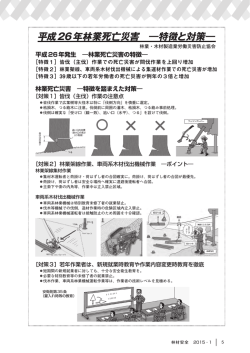 平成26年林業死亡災害－特徴と対策－（PDF:621KB）