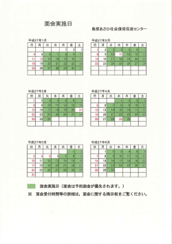 面会実施日 - 島根あさひ社会復帰促進センター