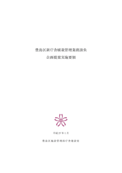 豊島区新庁舎植栽管理業務請負企画提案実施要領（PDF形式 262.1KB）