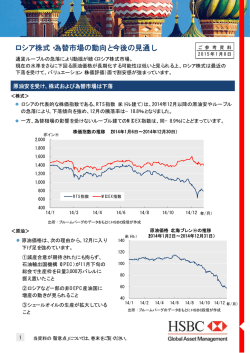 ロシア株式・為替市場の動向と今後の見通し