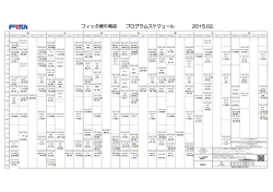 フジスポーツクラブ フィッタ庚午南店 プログラムスケジュール 2015.01.