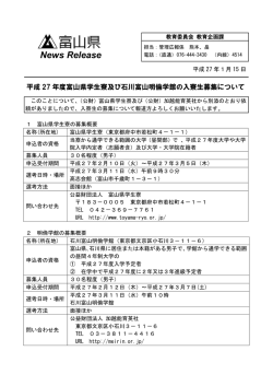 平成27年度富山県学生寮及び石川富山明倫学館の入寮生募集について
