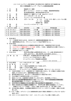 第36回福島県ジュニア・アルペン公認記録会要項