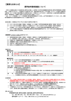 【重要なお知らせ】 奨学金申請者登録について