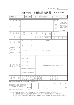 フォークリフト運転技能講習 受講申込書