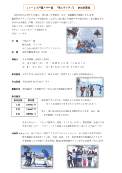 14－15戸隠スキー場 「雪ん子クラブ」 参加者募集