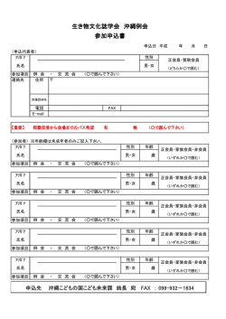 生き物文化誌学会 沖縄例会 参加申込書