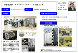 加速器実験、イメージングデバイスの開発と応用 門叶