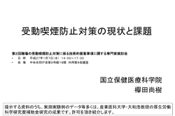 受動喫煙防止対策の現状と課題（欅田参考人発表資料）