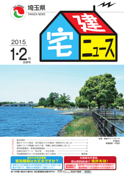 2015年1-2月号 - (社)埼玉県宅地建物取引業協会 本部