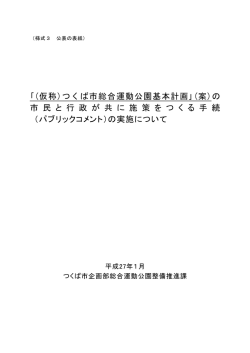 ｢(仮称)つくば市総合運動公園基本計画｣(案)の 市 民 と 行 政 が 共 に 施