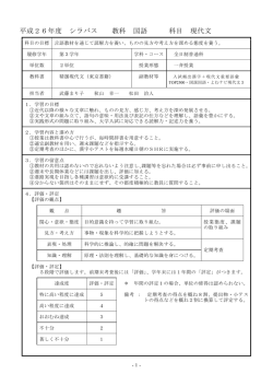 平成26年度 シラバス 教科 国語 科目 現代文