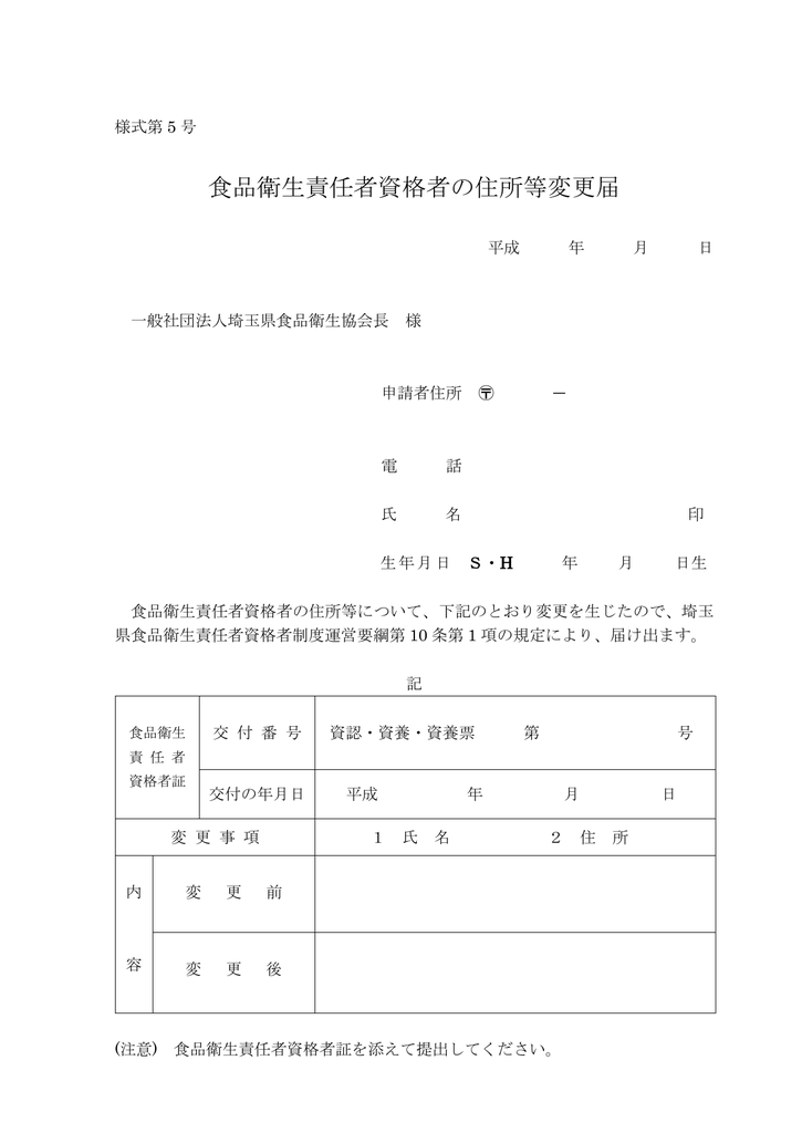 食品衛生責任者資格者の住所等変更届