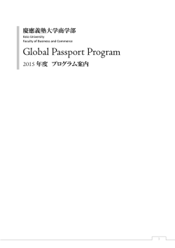 2015年度GPPプログラム案内（PDF版） - 慶應義塾大学-塾生HP