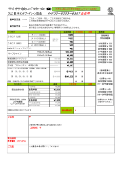 会員用お申込記入用紙(PDF) - 一般社団法人 日本インドア・グリーン協会