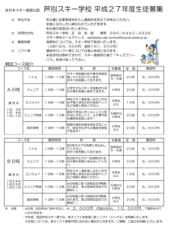 全日本スキー連盟公認 芦別スキー学校 平成27年度生徒募集
