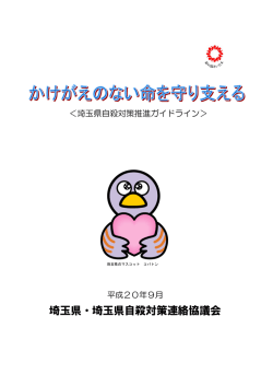 埼玉県自殺対策推進ガイドライン