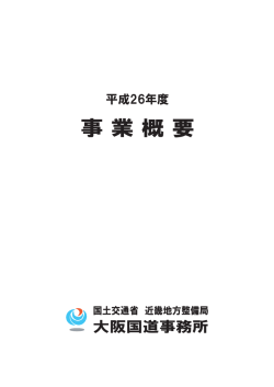 PDF:約1.6MB - 国土交通省近畿地方整備局