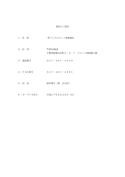 新店のご案内 1：名 称 粋ごころビビット南船橋店 2：住 所 273-0012