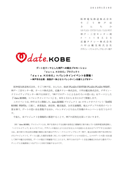 「date.KOBE」×バレンタインイベントを開催！