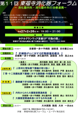 第11回 東福寺消化器フォーラム開催のお知らせ(PDF:224KB)