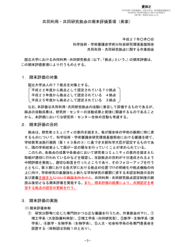 資料2 共同利用・共同研究拠点の期末評価要項（素案）
