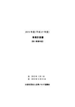 2015 年度（平成 27 年度） 事業計画書