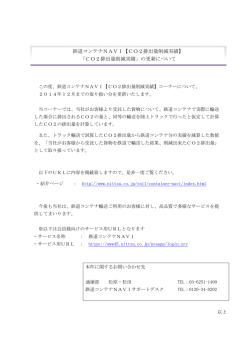鉄道コンテナNAVI【CO2排出量削減実績】 「CO2排出量削減実績」