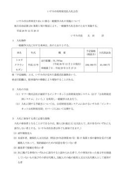 いすみ市有財産売払入札公告 いすみ市公用車売り払いに係る一般競争