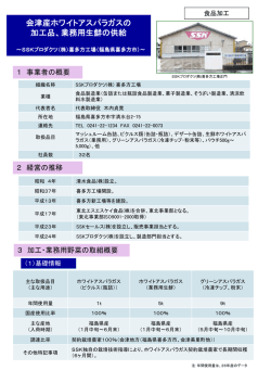 会津産ホワイトアスパラガスの 加工品、業務用生鮮の供給