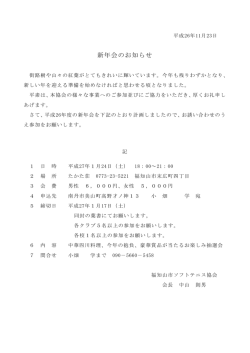 2015年 新年会案内 - 福知山市ソフトテニス協会
