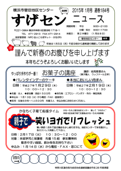 すげセンニュース 1月号 - NPO法人こらぼネット・かながわ