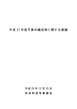 平成 27 年度予算の編成等に関する建議