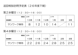 巡回相談訪問予定表（26年度下期） 8 12 10 14 11 22 26 24 28 25