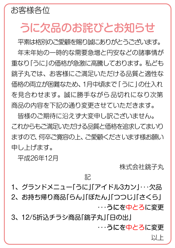 うに欠品のお詫びとお知らせ