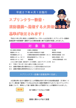 スプリンクラーおよび消防機関に通報する火災報知設備に関する