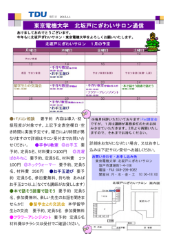 東京電機大学 北坂戸にぎわいサロン通信1月号 [350KB