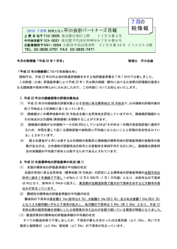 7月の 税情報 - 平川会計パートナーズ