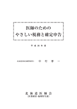 医師のための やさしい税務と確定申告 - 北海道医師会