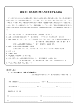 高周波計測の基礎に関する技術講習会の案内