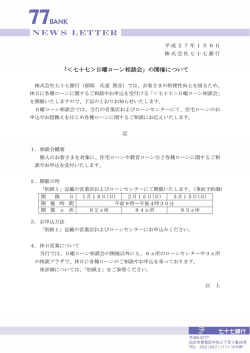 「＜七十七＞日曜ローン相談会」の開催について