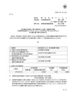 自己株式を活用した第三者割当による第 1 回新株