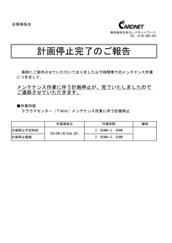 計画停止完了のご報告 - 日本カードネットワーク