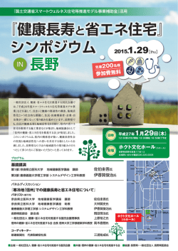 シンポジウム - 一般社団法人 健康・省エネ住宅を推進する国民会議