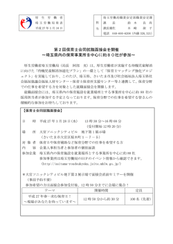 第2回保育士合同就職面接会を開催 ～埼玉県内の保育