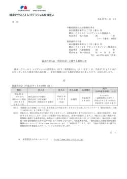 資金の借入れ（利率決定） - 積水ハウス・SI レジデンシャル投資法人